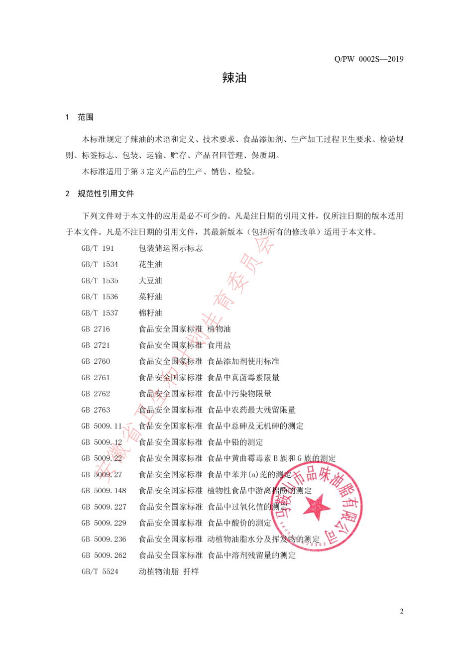 QPW 0002 S-2019 辣油.pdf_第3页