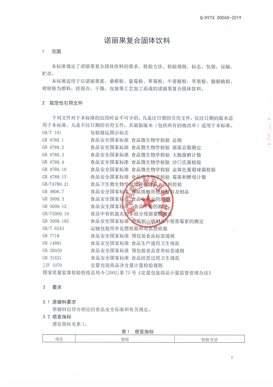 QHYTX 0006 S-2019 诺丽果复合固体饮料.pdf_第3页