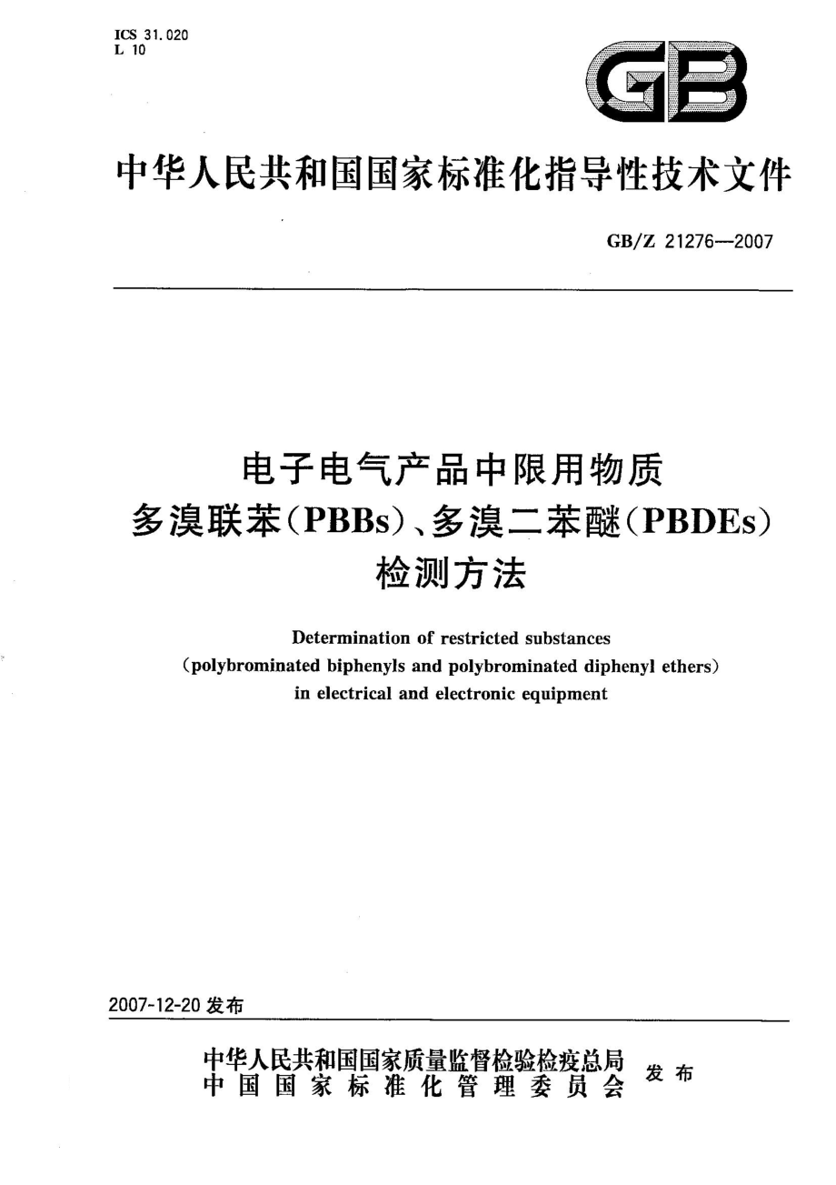 GBZ 21276-2007 电子电气产品中限用物质 多溴联苯（PBBs）、多溴二苯醚（PBDEs)检测方法.pdf_第1页