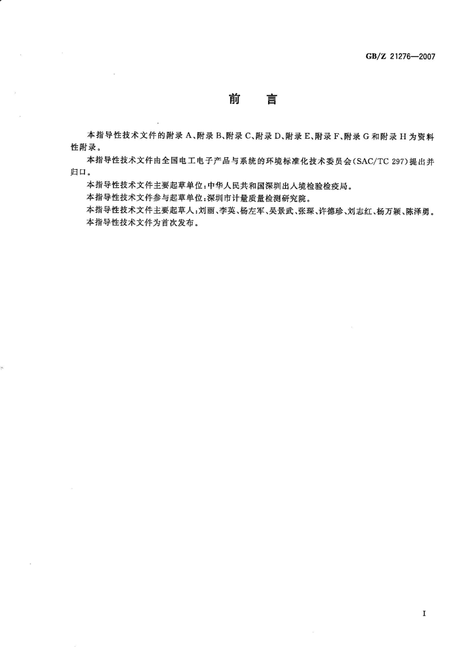 GBZ 21276-2007 电子电气产品中限用物质 多溴联苯（PBBs）、多溴二苯醚（PBDEs)检测方法.pdf_第2页