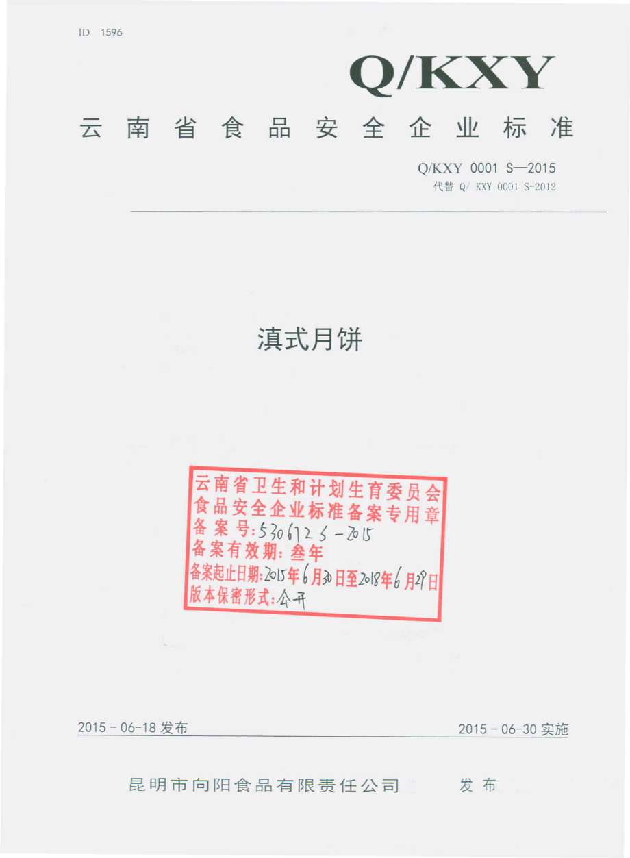 QKXY 0001 S-2015 昆明市向阳食品有限责任公司 滇式月饼.pdf_第1页