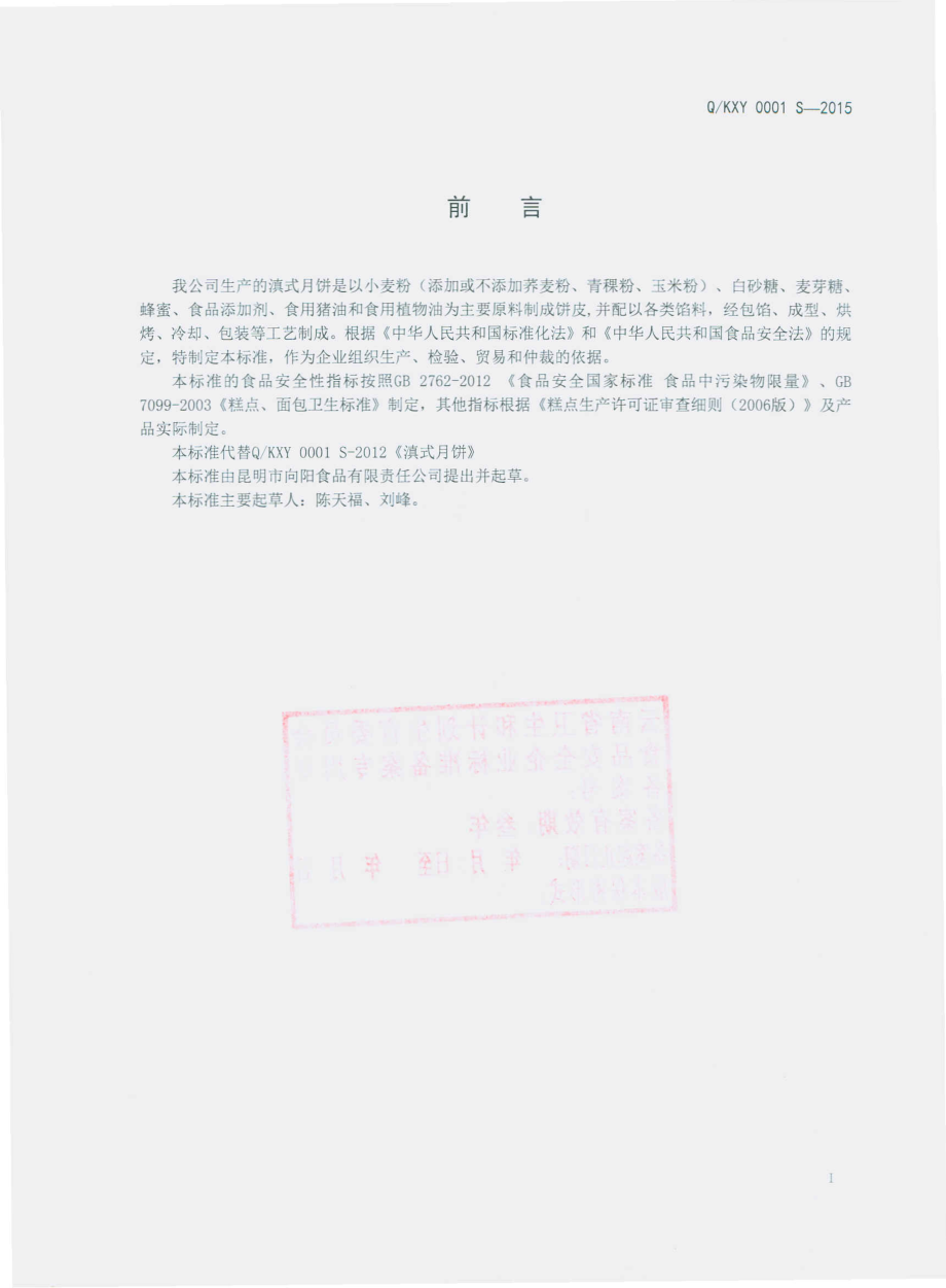 QKXY 0001 S-2015 昆明市向阳食品有限责任公司 滇式月饼.pdf_第2页