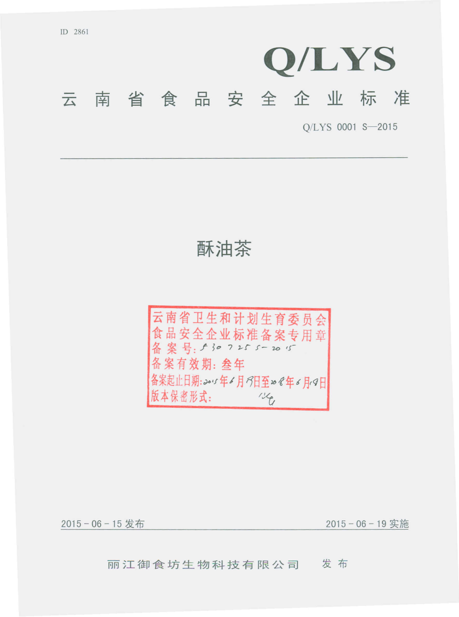 QLYS 0001 S-2015 丽江御食坊生物科技有限公司 酥油茶.pdf_第1页