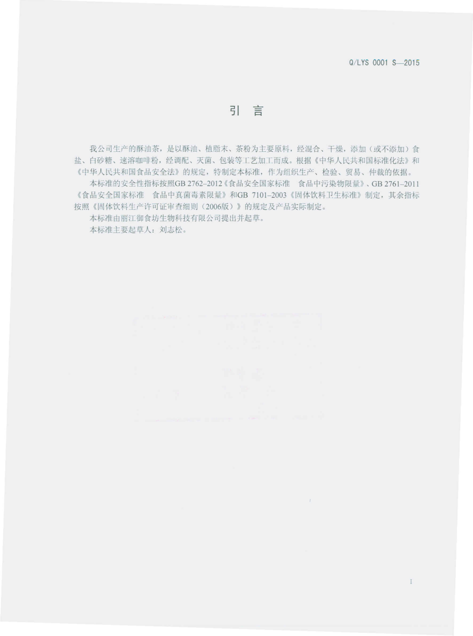 QLYS 0001 S-2015 丽江御食坊生物科技有限公司 酥油茶.pdf_第2页