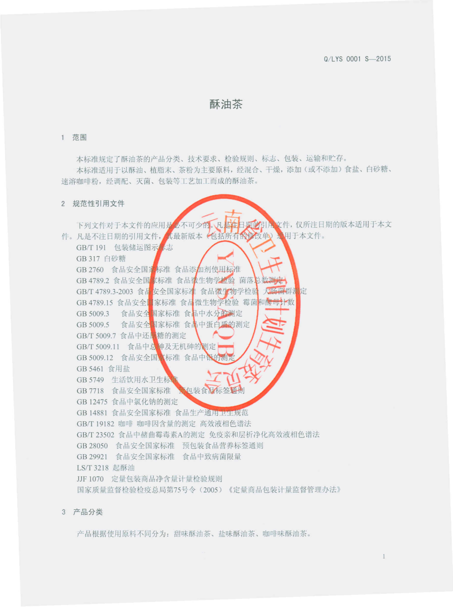 QLYS 0001 S-2015 丽江御食坊生物科技有限公司 酥油茶.pdf_第3页