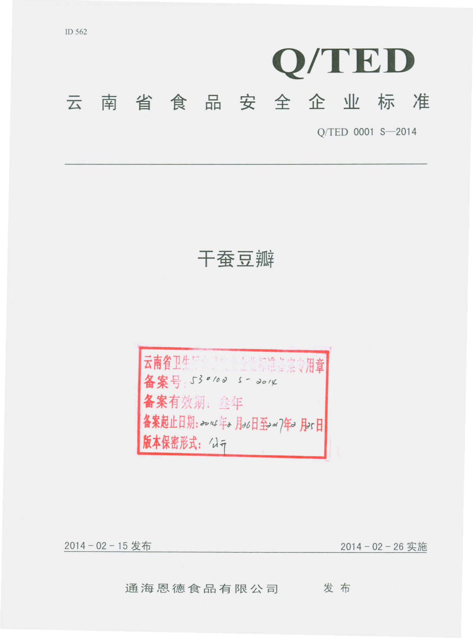 QTED 0001 S-2014 通海恩德食品有限公司 干蚕豆瓣.pdf_第1页