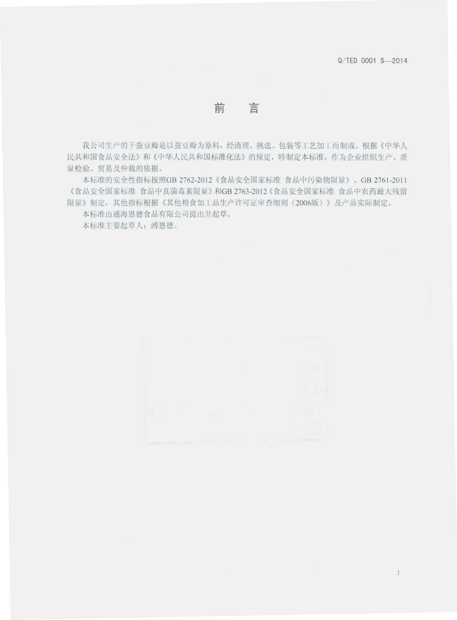 QTED 0001 S-2014 通海恩德食品有限公司 干蚕豆瓣.pdf_第2页