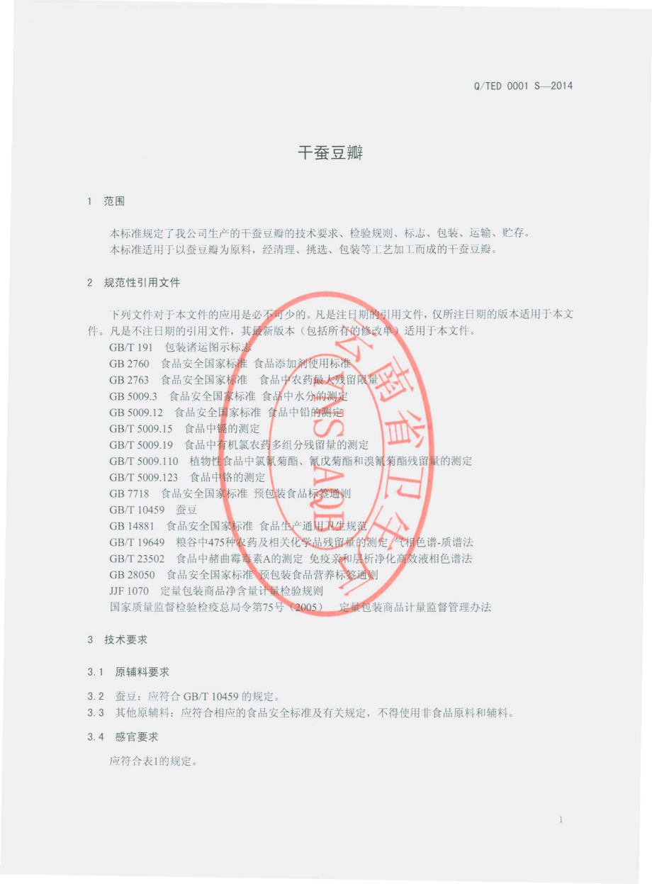 QTED 0001 S-2014 通海恩德食品有限公司 干蚕豆瓣.pdf_第3页