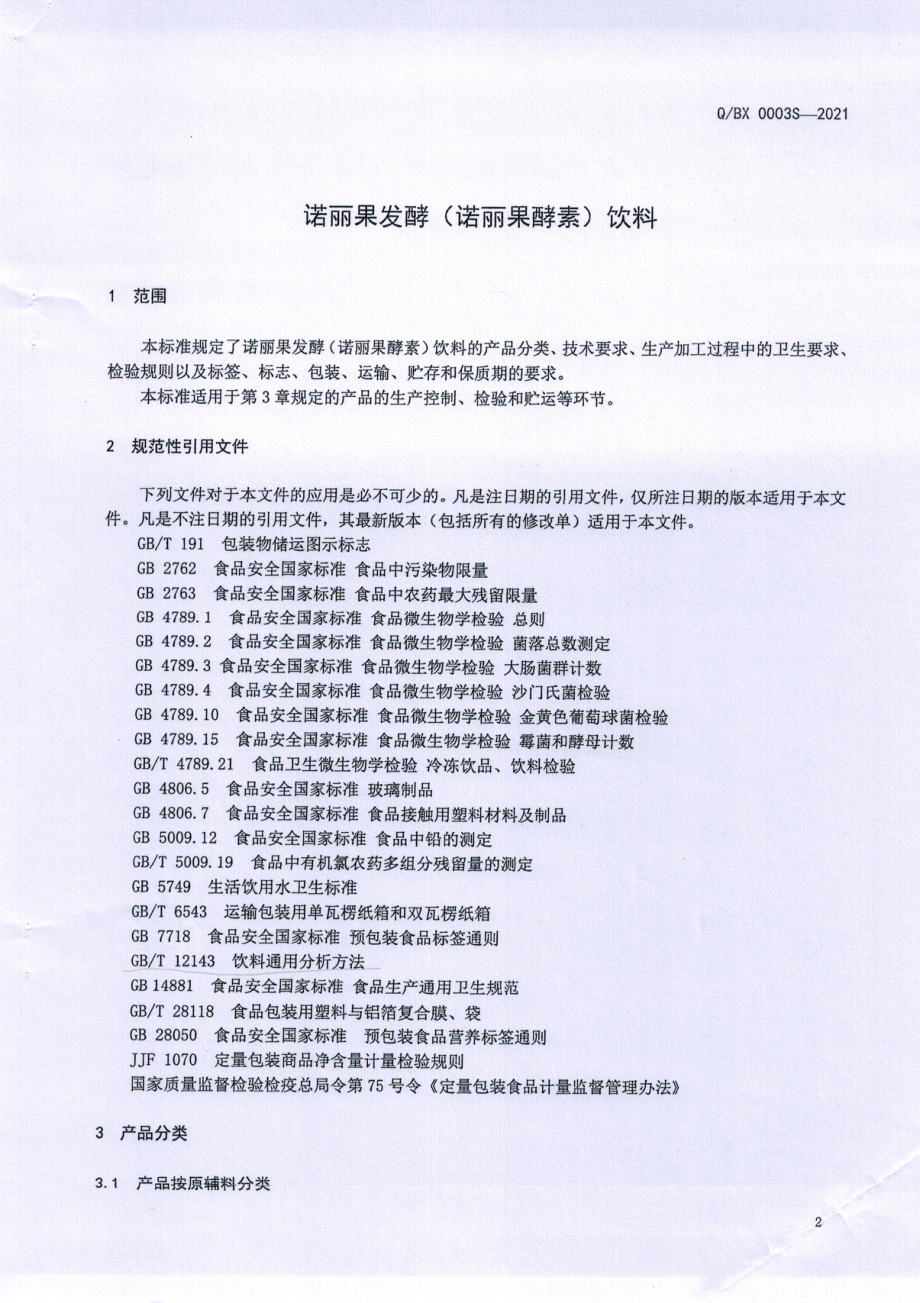 QBX 0003 S-2021 诺丽果发酵(诺丽果酵素)饮料.pdf_第3页