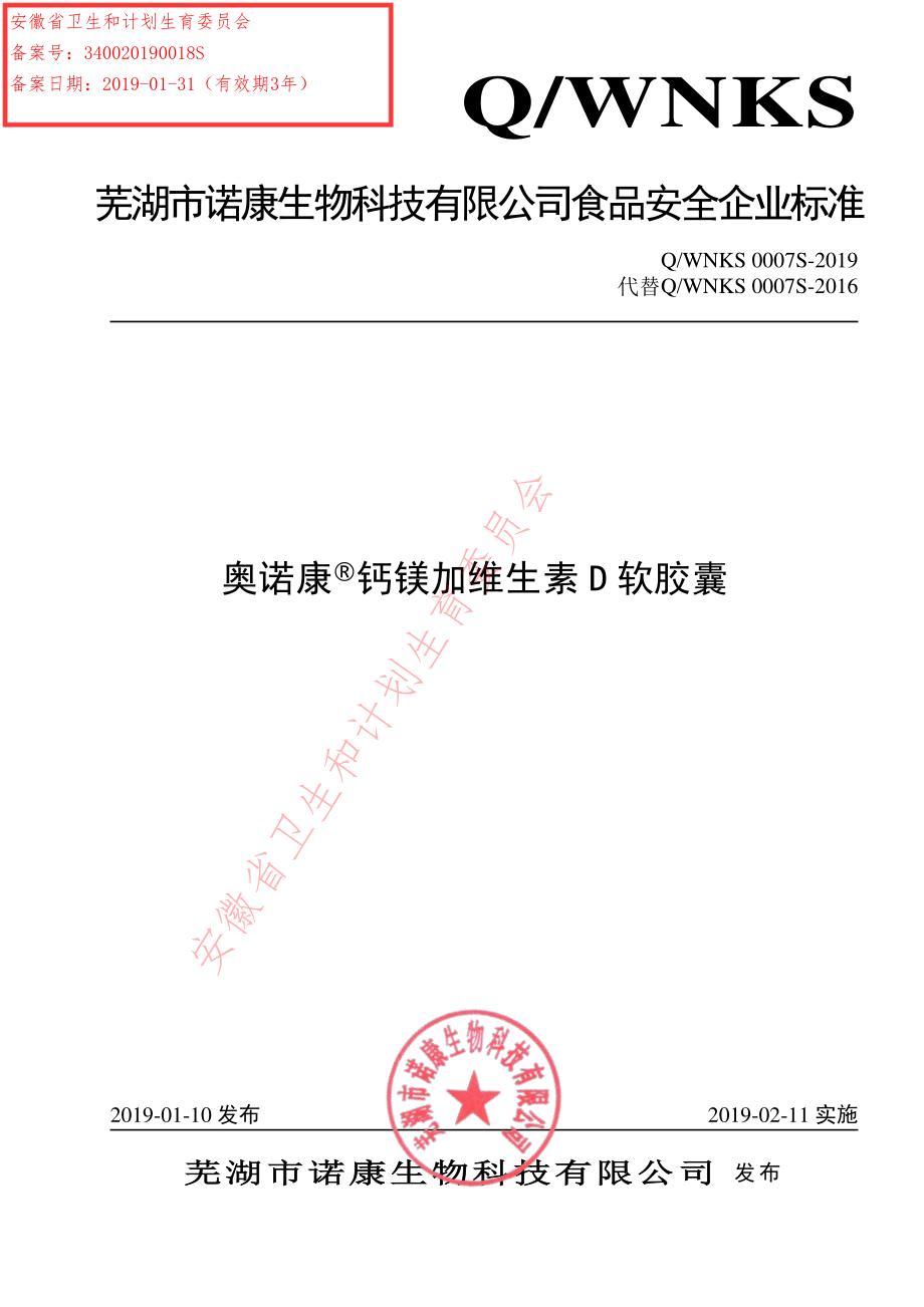 QWNKS 0007 S-2019 奥诺康&#174;钙镁加维生素D软胶囊.pdf_第1页