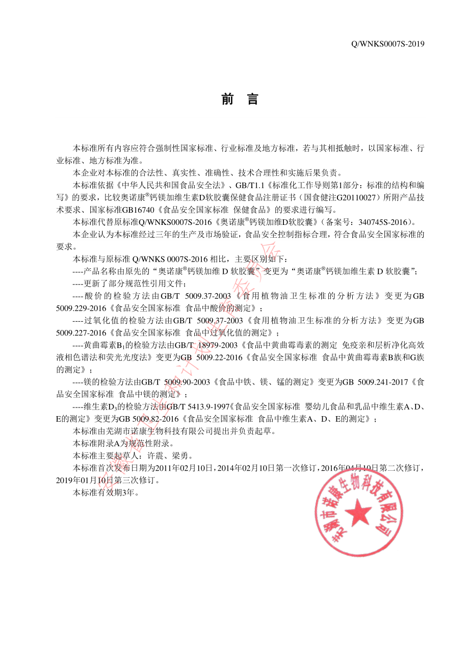 QWNKS 0007 S-2019 奥诺康&#174;钙镁加维生素D软胶囊.pdf_第2页