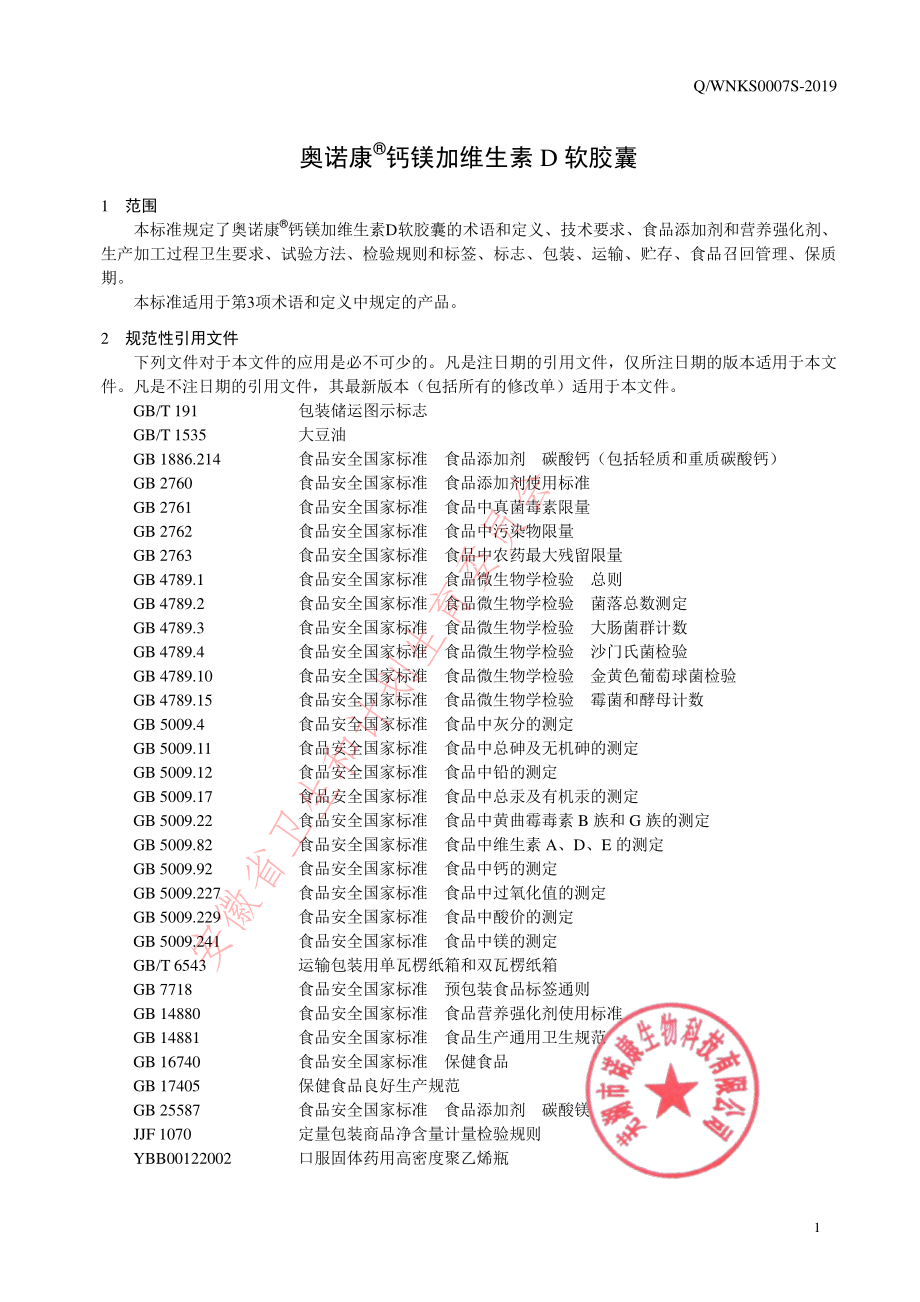 QWNKS 0007 S-2019 奥诺康&#174;钙镁加维生素D软胶囊.pdf_第3页