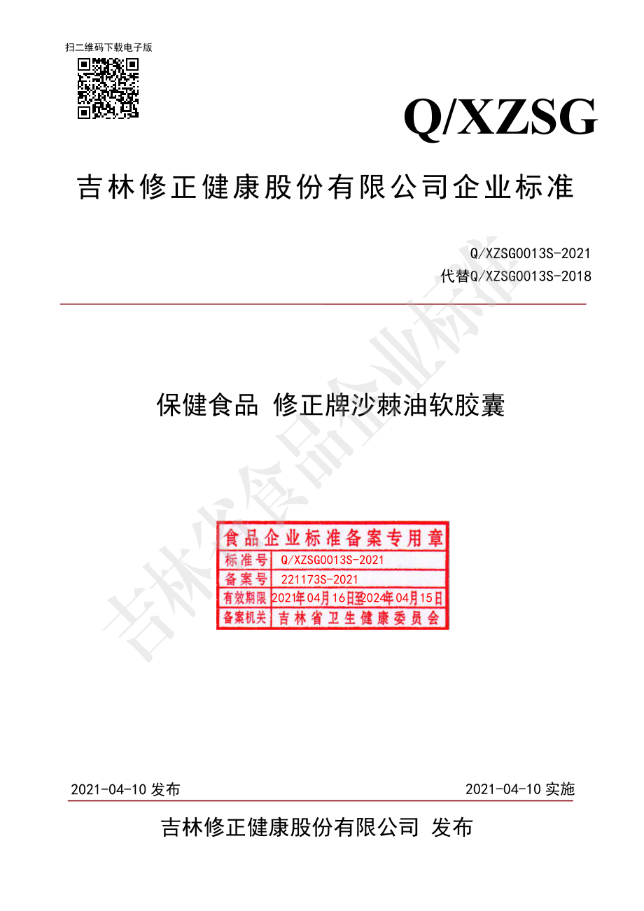 QXZSG 0013 S-2021 保健食品 修正牌沙棘油软胶囊.pdf_第1页