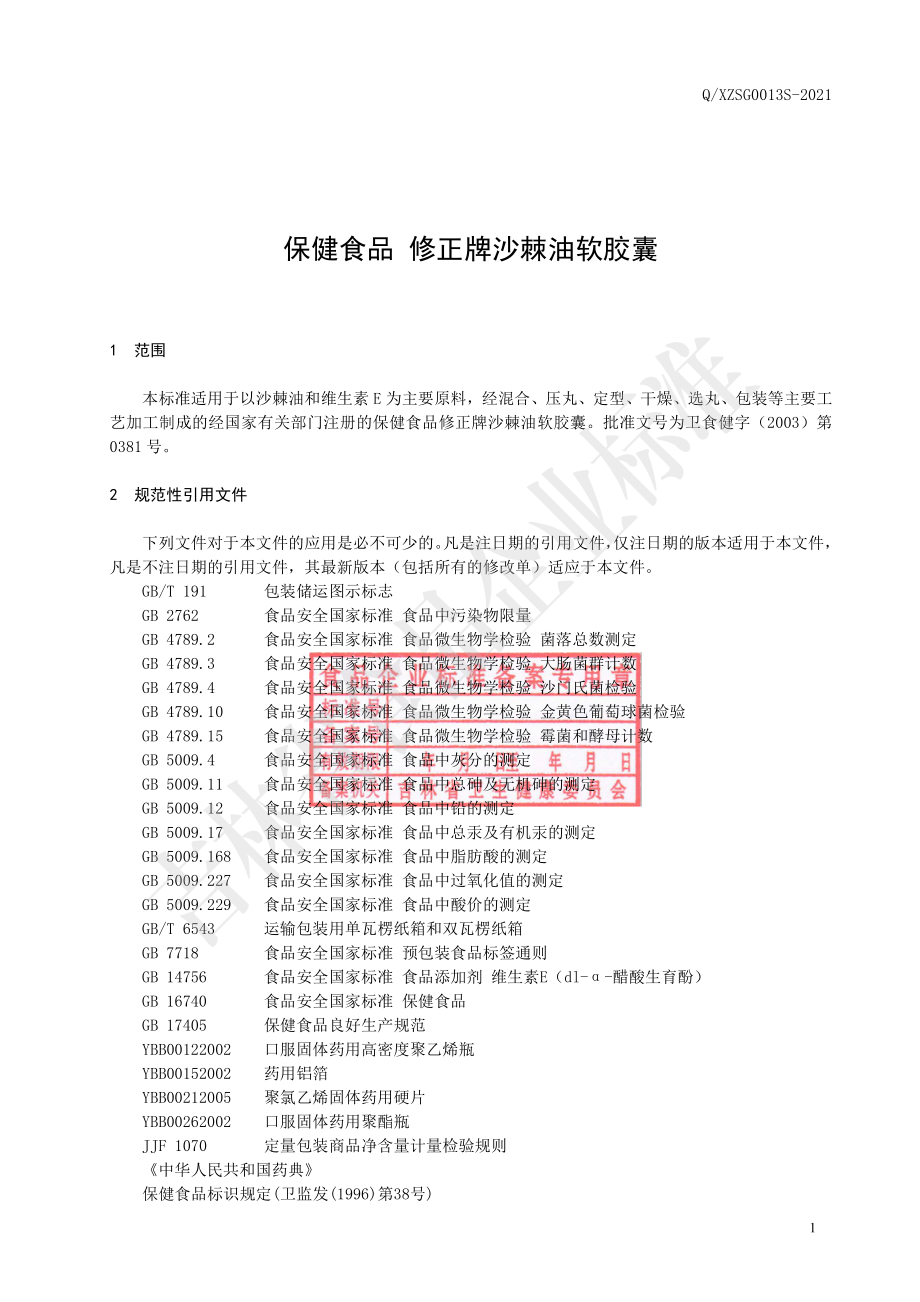 QXZSG 0013 S-2021 保健食品 修正牌沙棘油软胶囊.pdf_第2页