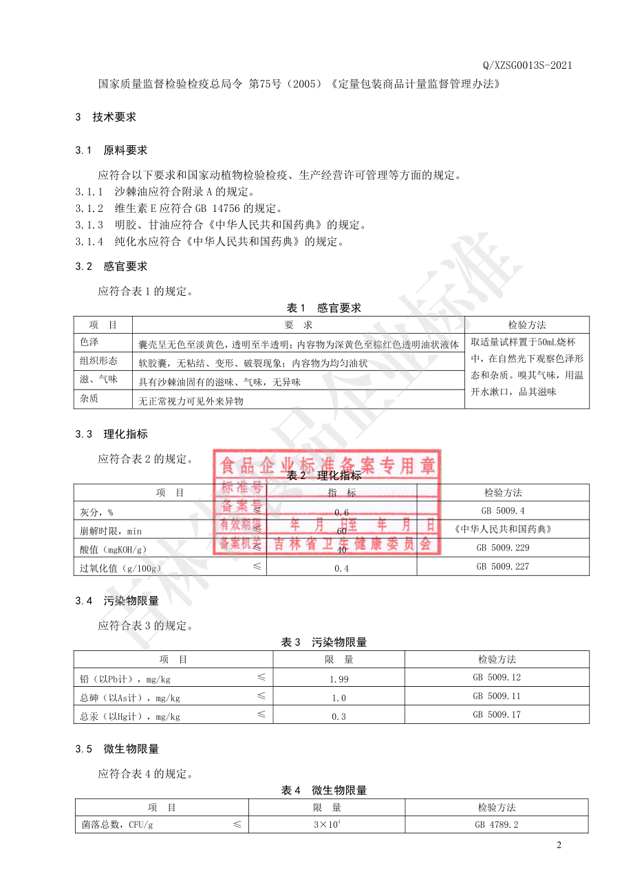 QXZSG 0013 S-2021 保健食品 修正牌沙棘油软胶囊.pdf_第3页