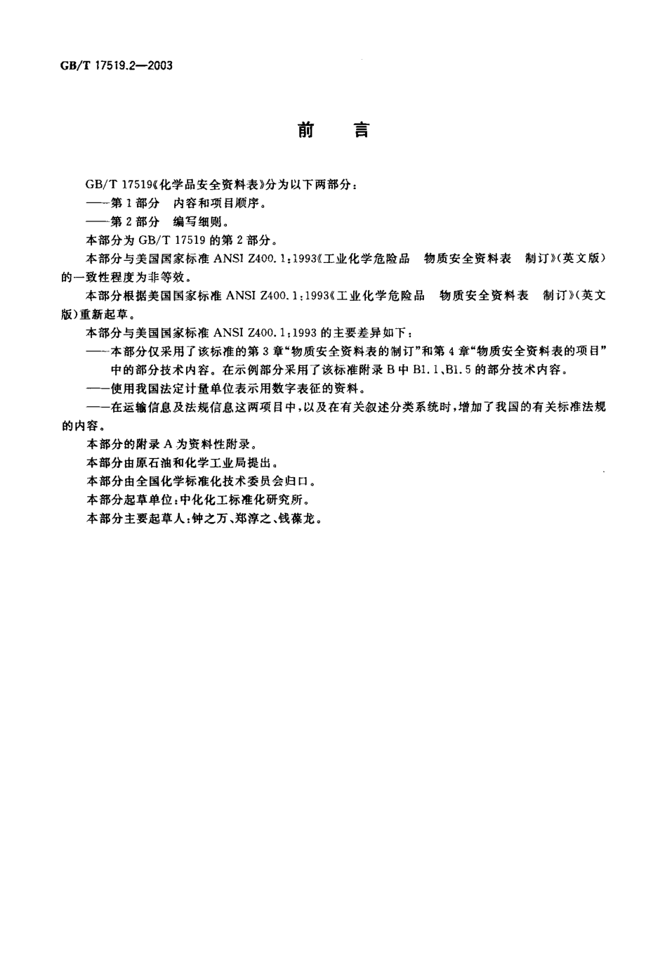 GBT 17519.2-2003; 化学品安全资料表 第2部分编写细则.pdf_第1页