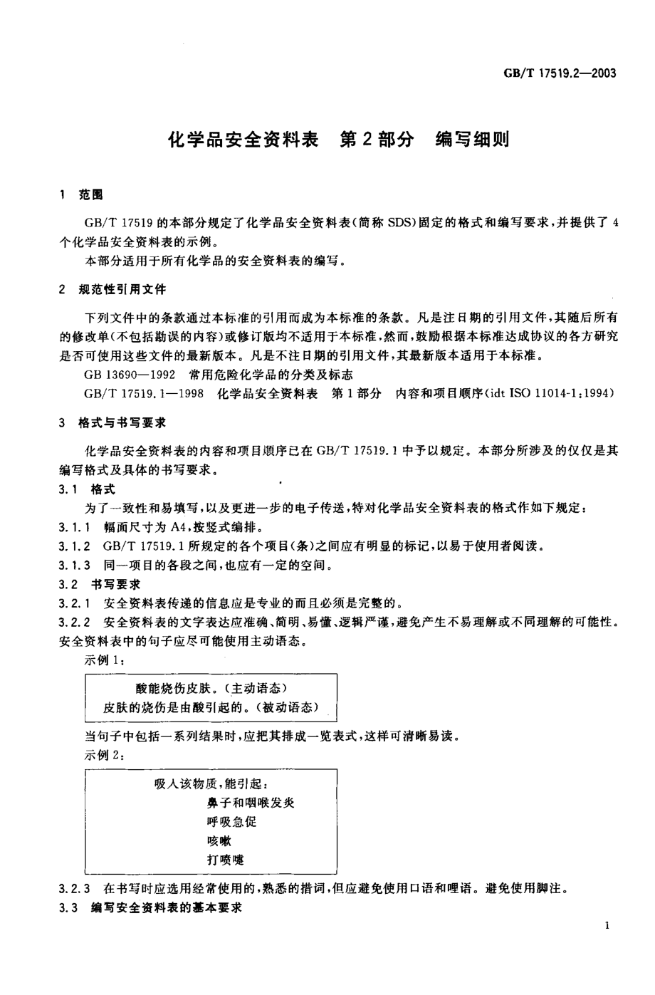 GBT 17519.2-2003; 化学品安全资料表 第2部分编写细则.pdf_第2页