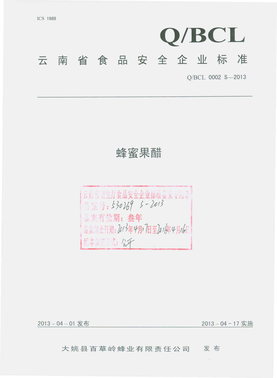 QBCL 0002 S-2013 大姚县百草岭蜂业有限责任公司 蜂蜜果醋.pdf_第1页