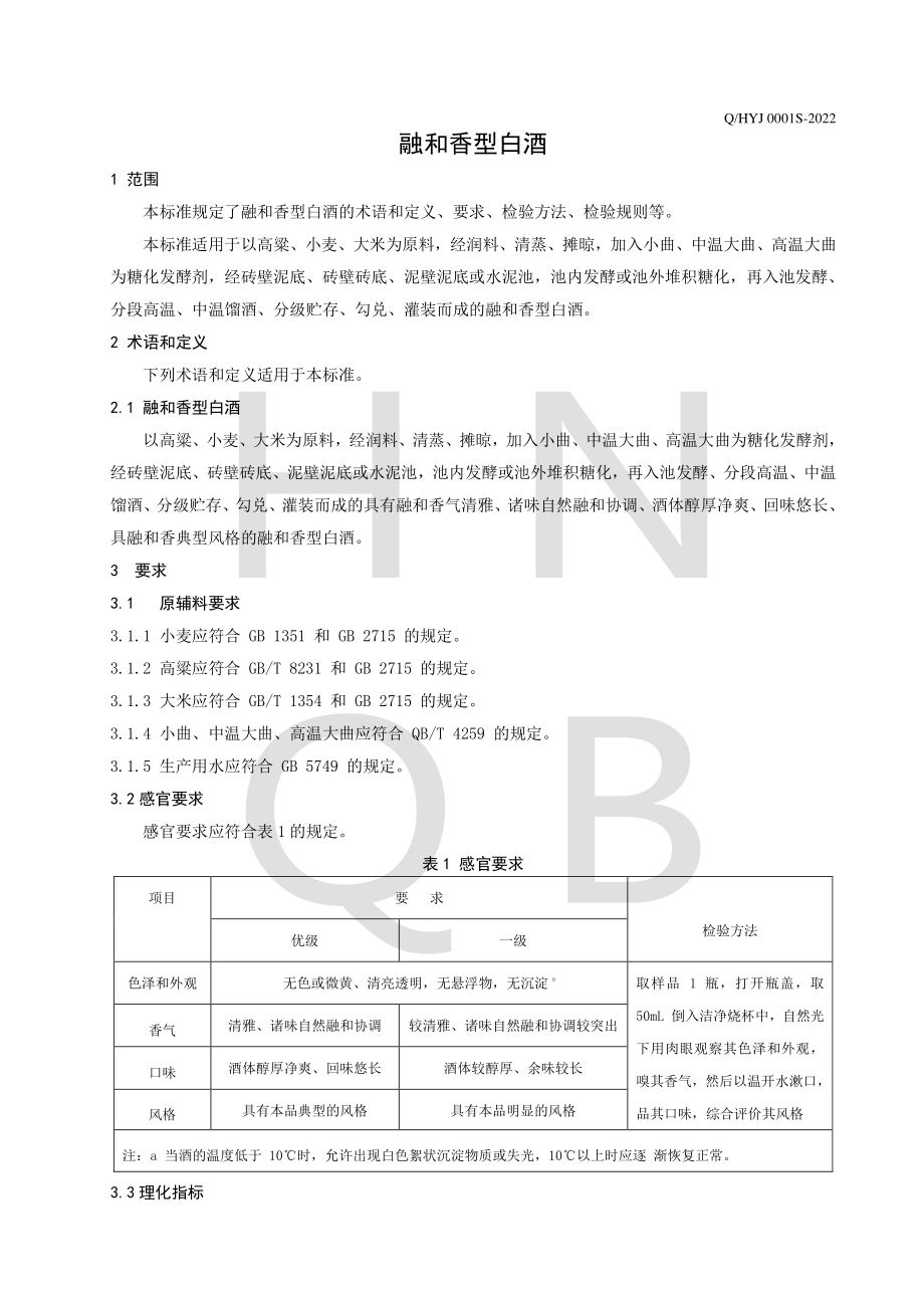 QHYJ 0001 S-2022 融和香型白酒.pdf_第3页