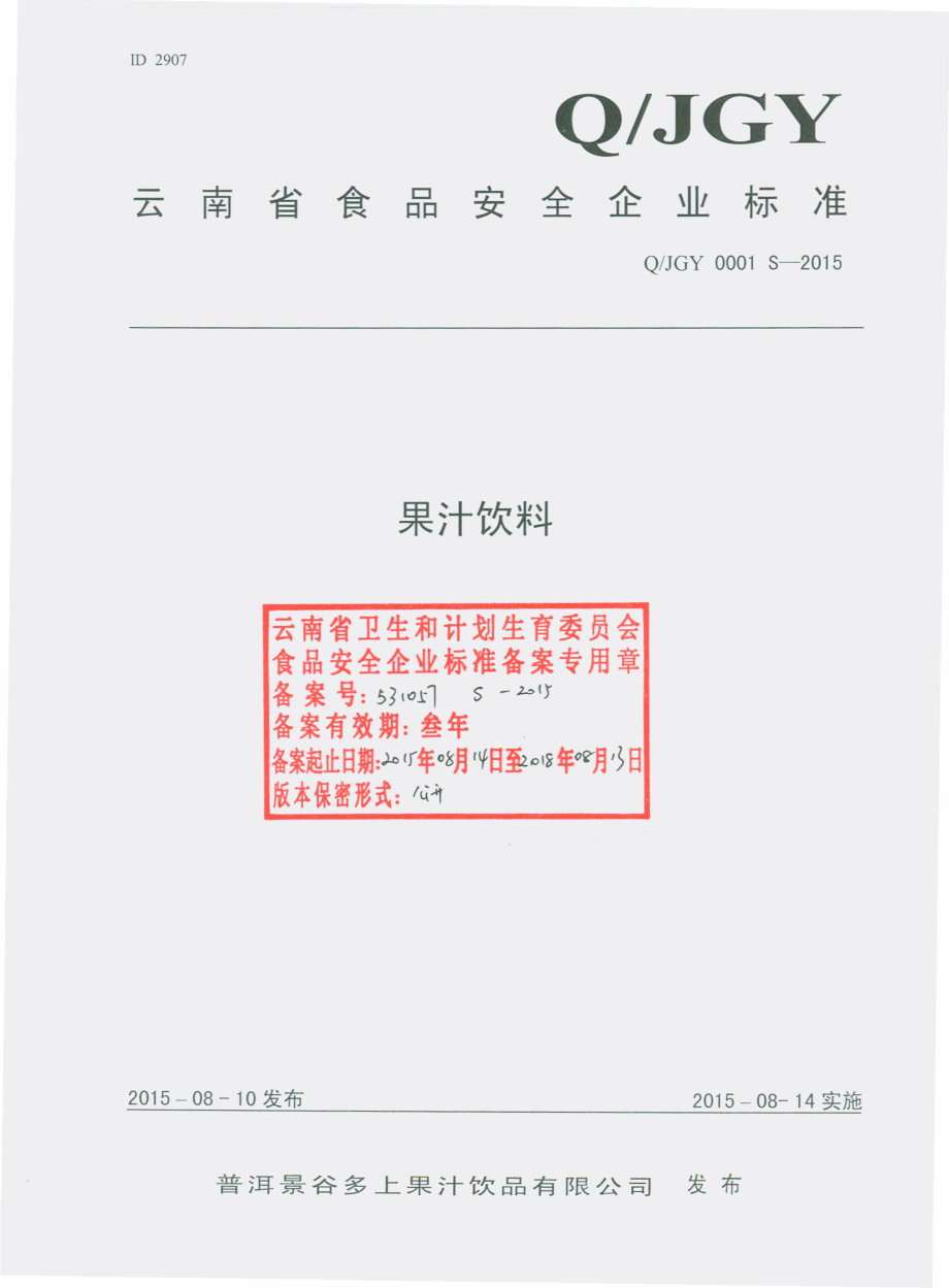 QJGY 0001 S-2015 普洱‌景谷多上果汁饮品有限公司 果汁饮料.pdf_第1页