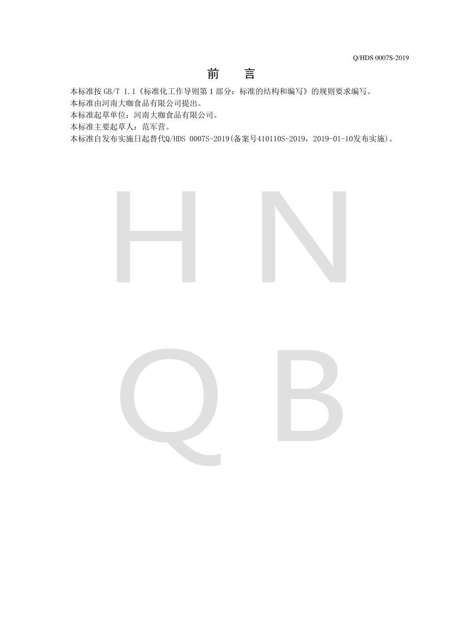 QHDS 0007 S-2019 风味饮料浓浆.pdf_第2页