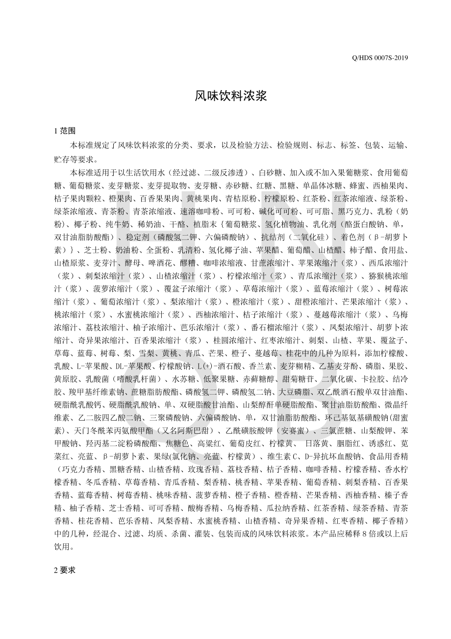 QHDS 0007 S-2019 风味饮料浓浆.pdf_第3页