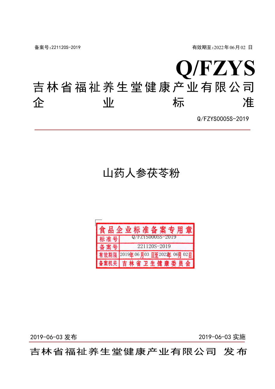 QFZYS 0005 S-2019 山药人参茯苓粉.pdf_第1页