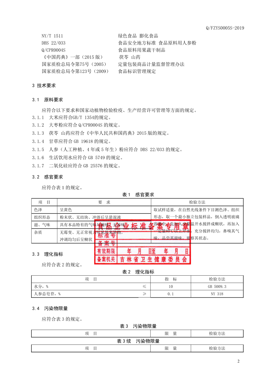 QFZYS 0005 S-2019 山药人参茯苓粉.pdf_第3页