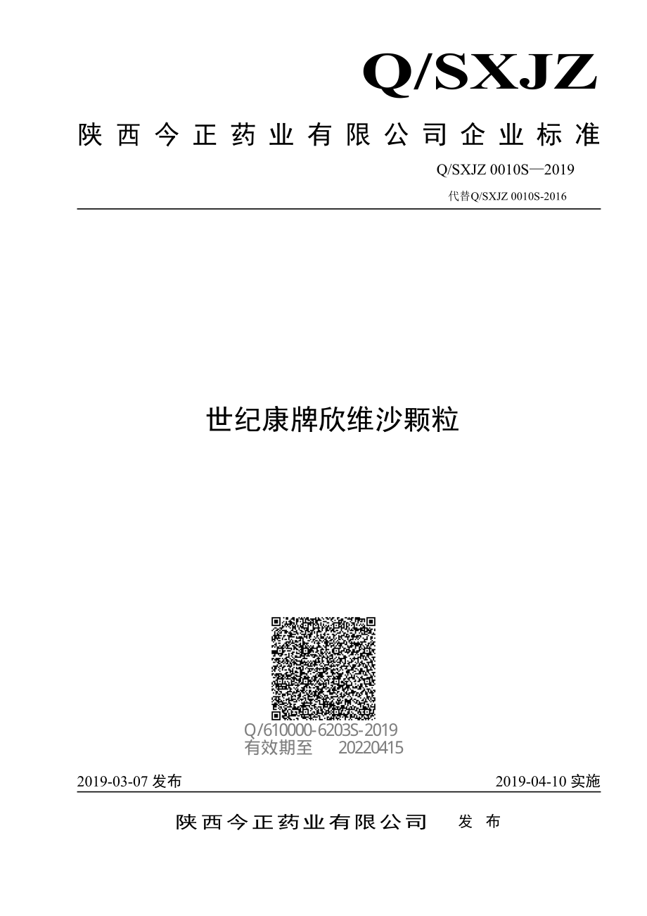 QSXJZ 0010 S-2019 世纪康牌欣维沙颗粒.pdf_第1页