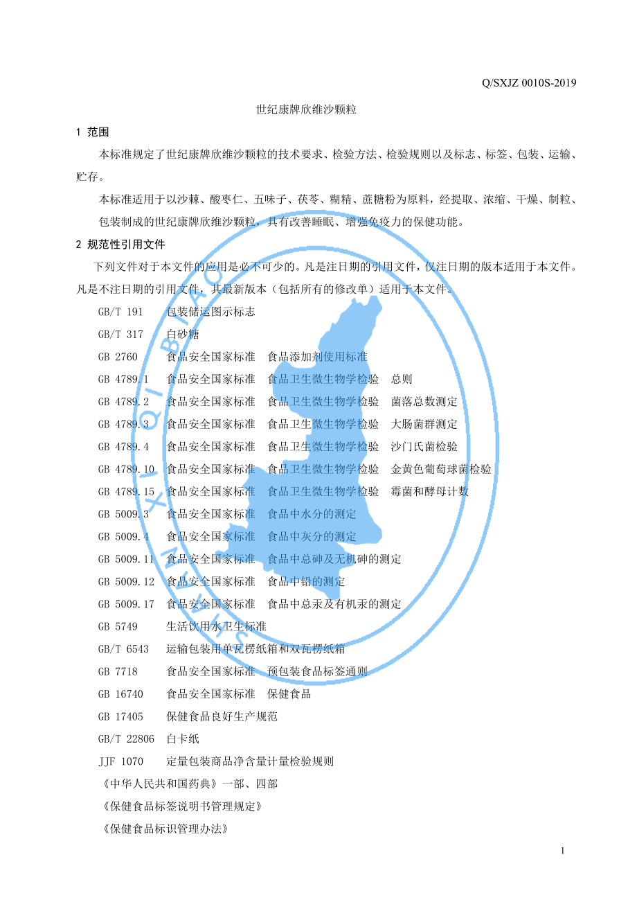 QSXJZ 0010 S-2019 世纪康牌欣维沙颗粒.pdf_第3页