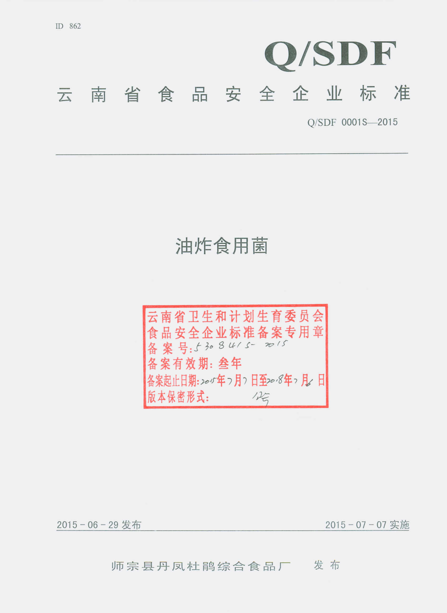 QSDF 0001 S-2015 师宗县丹凤杜鹃综合食品厂 油炸食用菌.pdf_第1页