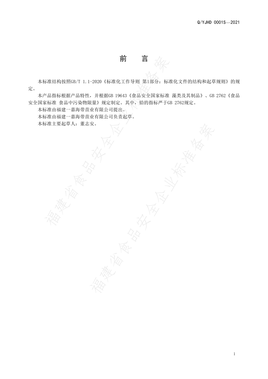 QYJHD 0001 S-2021 盐渍海带芽（海带苗）.pdf_第2页