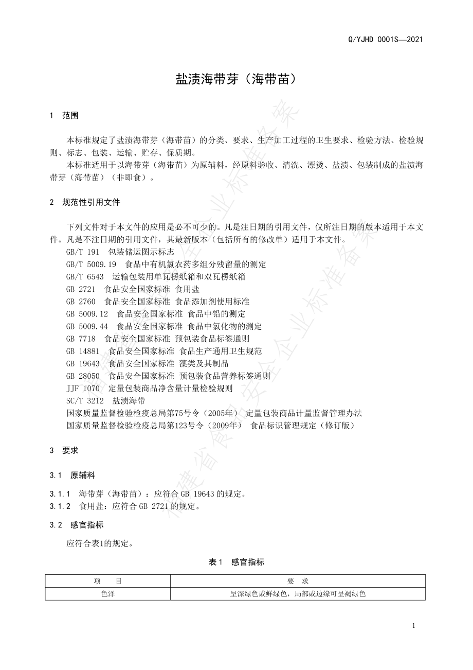 QYJHD 0001 S-2021 盐渍海带芽（海带苗）.pdf_第3页