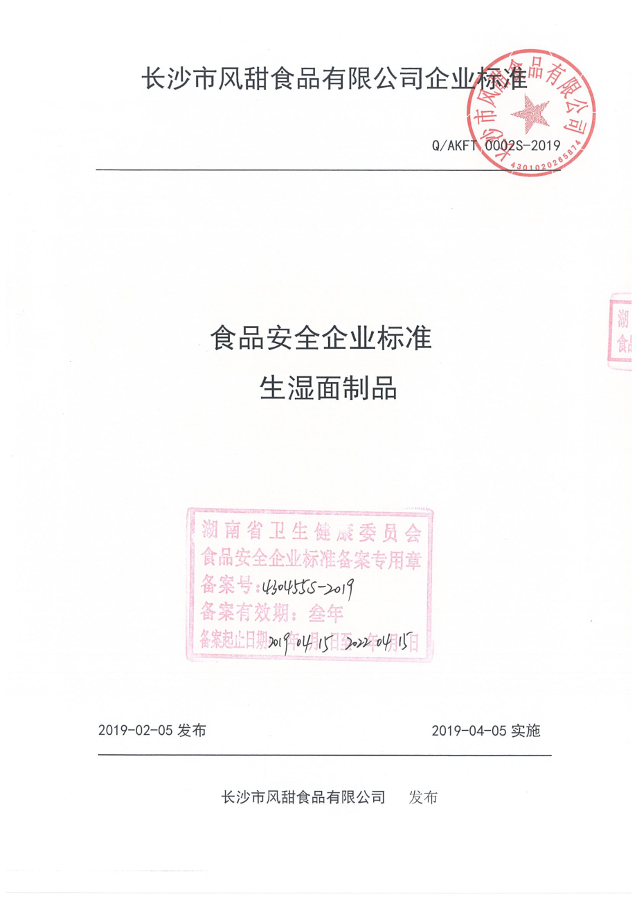 QAKFT 0002 S-2019 生湿面制品.pdf_第1页