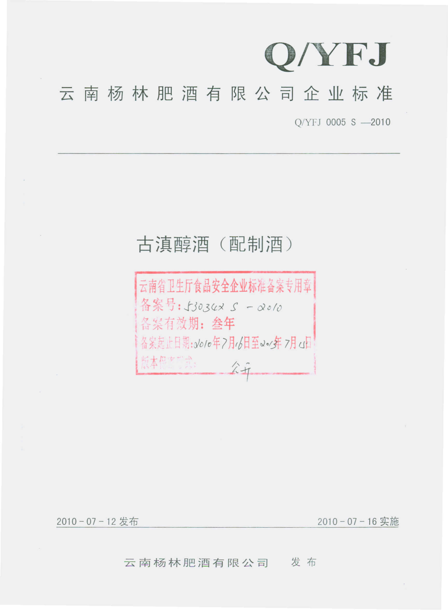 QYFJ 0005 S-2010 古滇醇酒（配制酒）.pdf_第1页