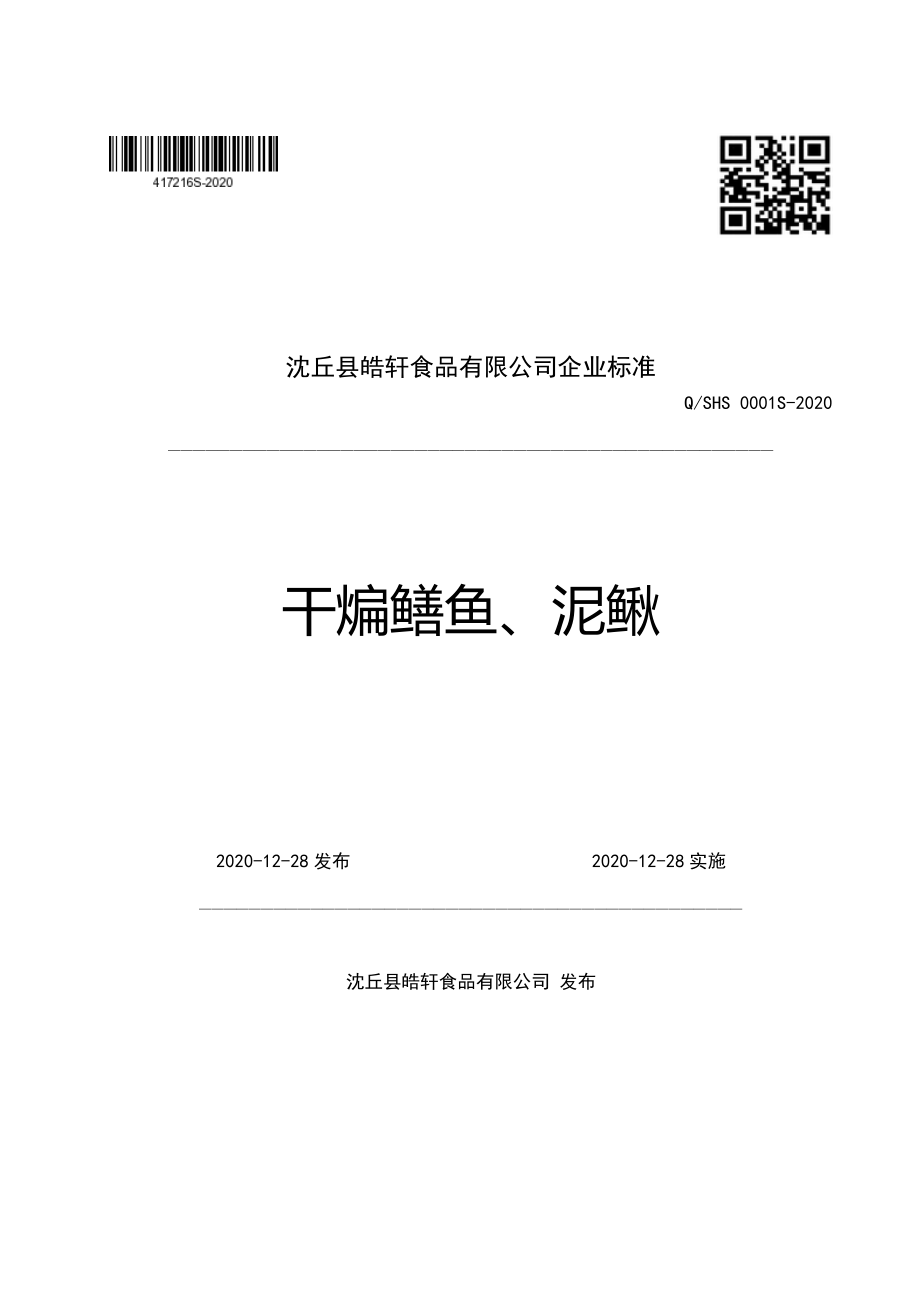 QSHS 0001 S-2020 干煸鳝鱼、泥鳅.pdf_第1页