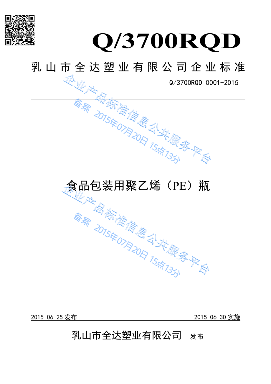 Q3700RQD 0001-2015 食品包装用聚乙烯（PE）瓶.pdf_第1页