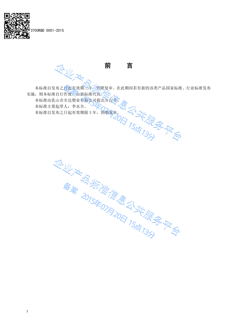 Q3700RQD 0001-2015 食品包装用聚乙烯（PE）瓶.pdf_第2页