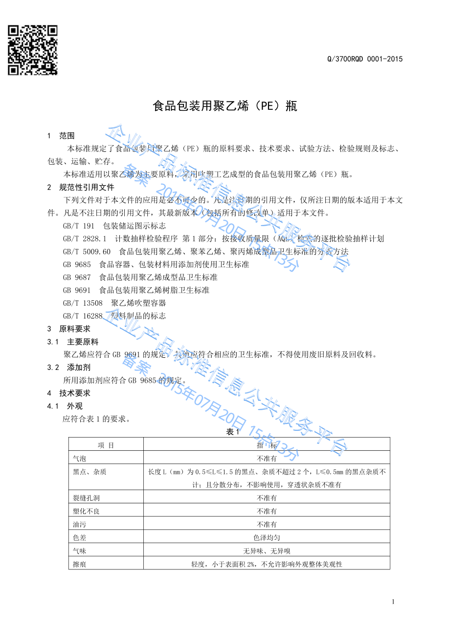 Q3700RQD 0001-2015 食品包装用聚乙烯（PE）瓶.pdf_第3页