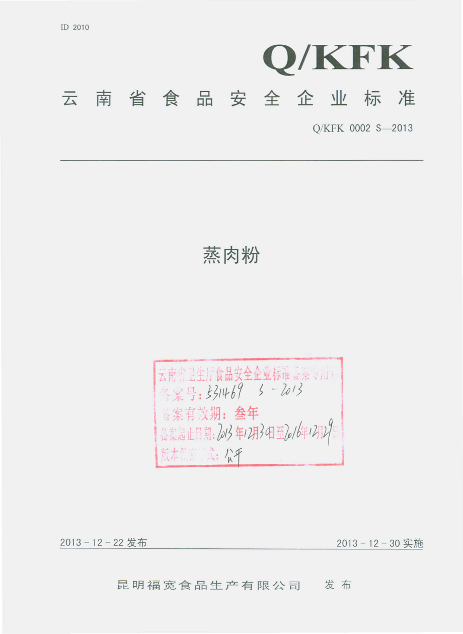 QKFK 0002 S-2013 昆明福宽食品生产有限公司 蒸肉粉.pdf_第1页