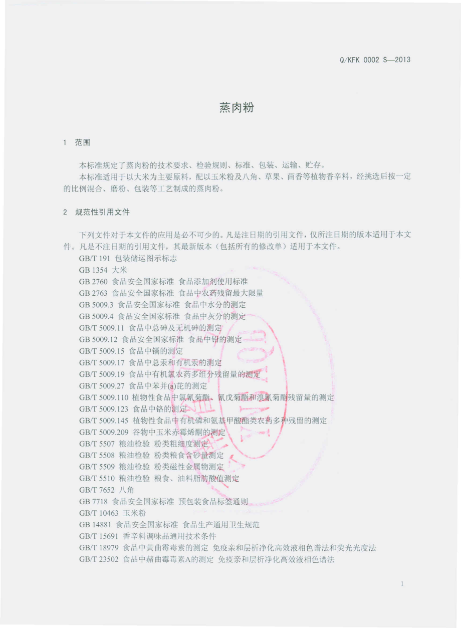 QKFK 0002 S-2013 昆明福宽食品生产有限公司 蒸肉粉.pdf_第3页