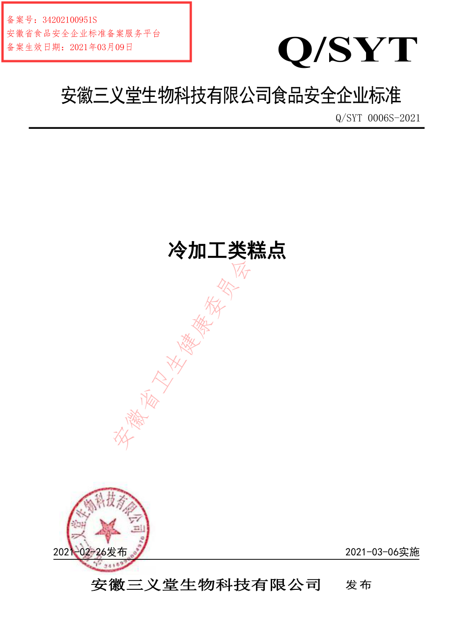 QSYT 0006 S-2021 冷加工糕点.pdf_第1页