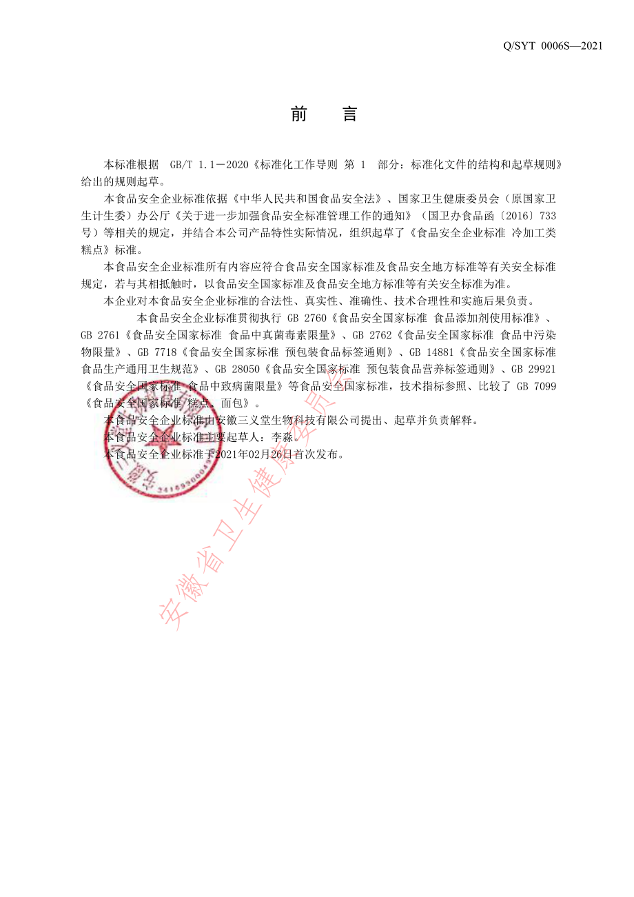 QSYT 0006 S-2021 冷加工糕点.pdf_第2页