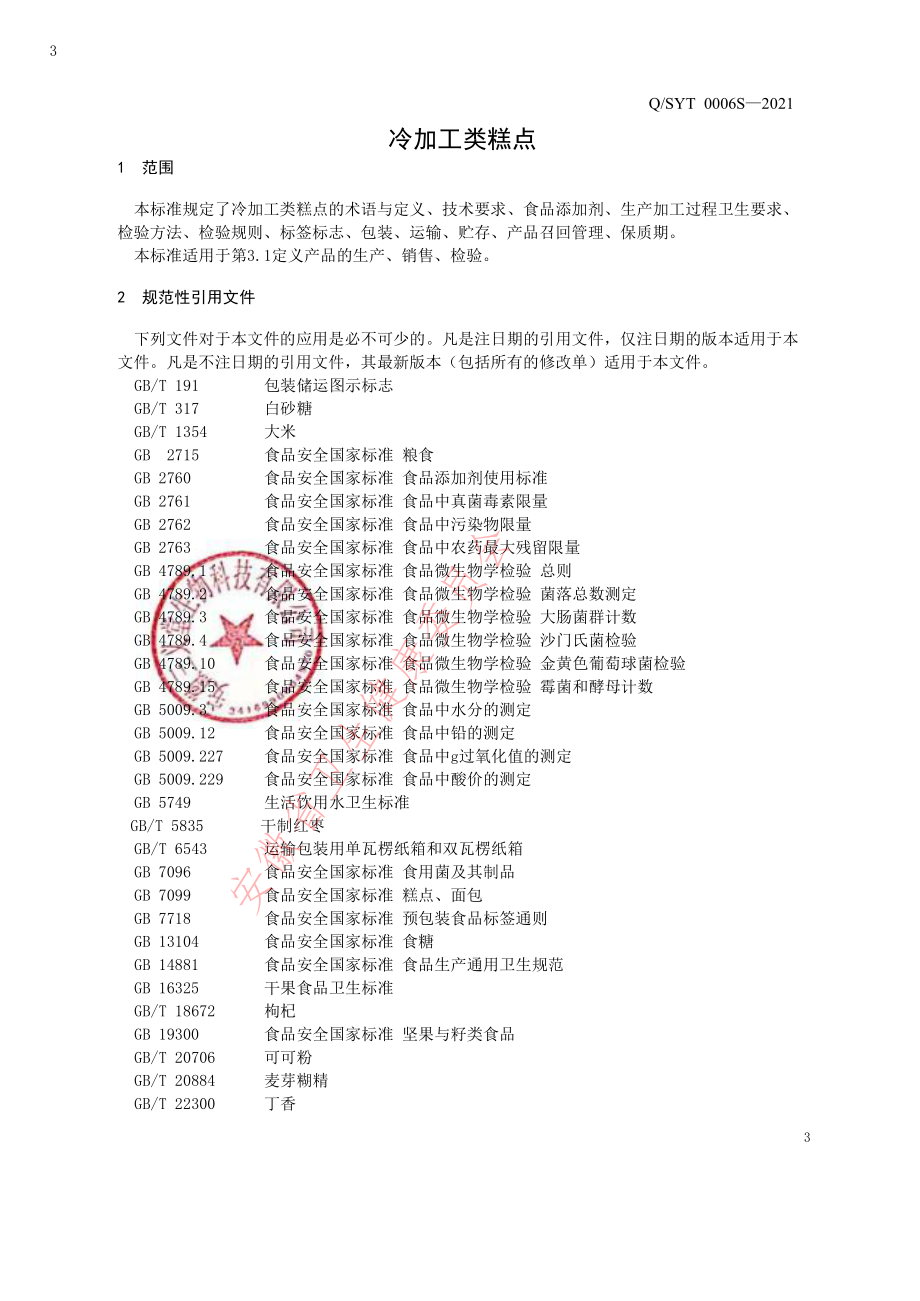 QSYT 0006 S-2021 冷加工糕点.pdf_第3页