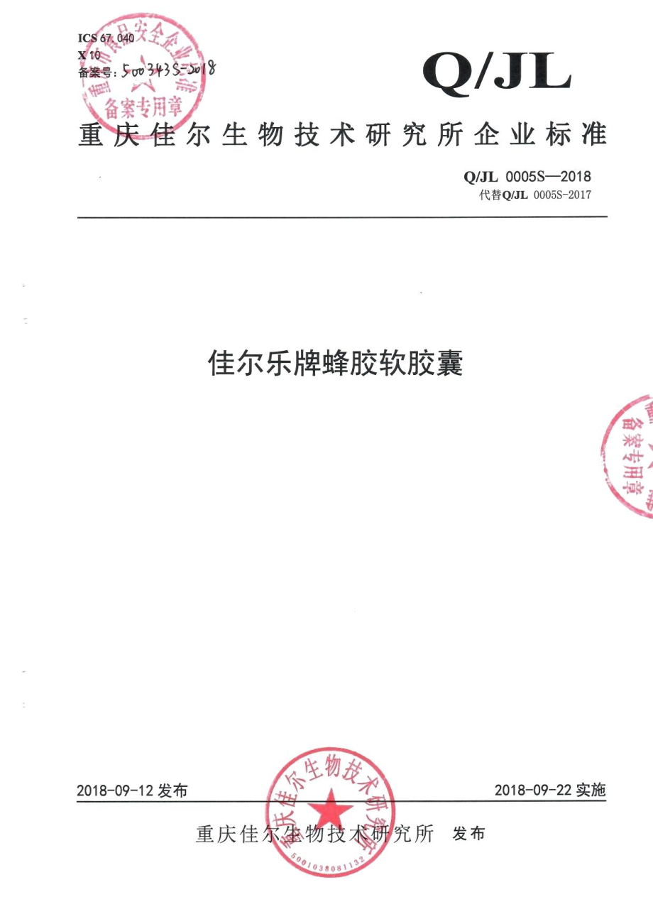 QJL 0005 S-2018 佳尔乐牌蜂胶软胶囊.pdf_第1页