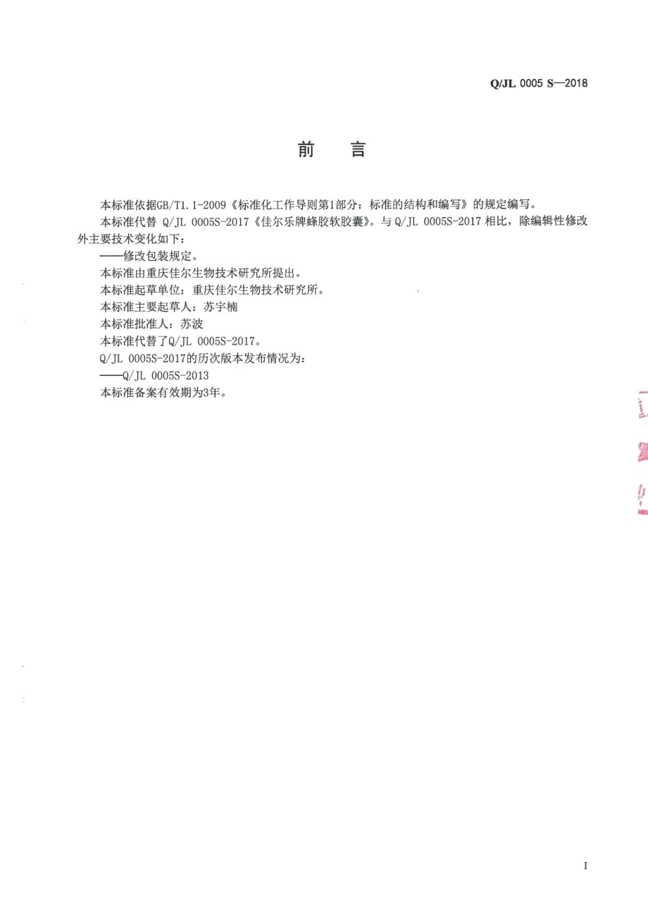 QJL 0005 S-2018 佳尔乐牌蜂胶软胶囊.pdf_第2页