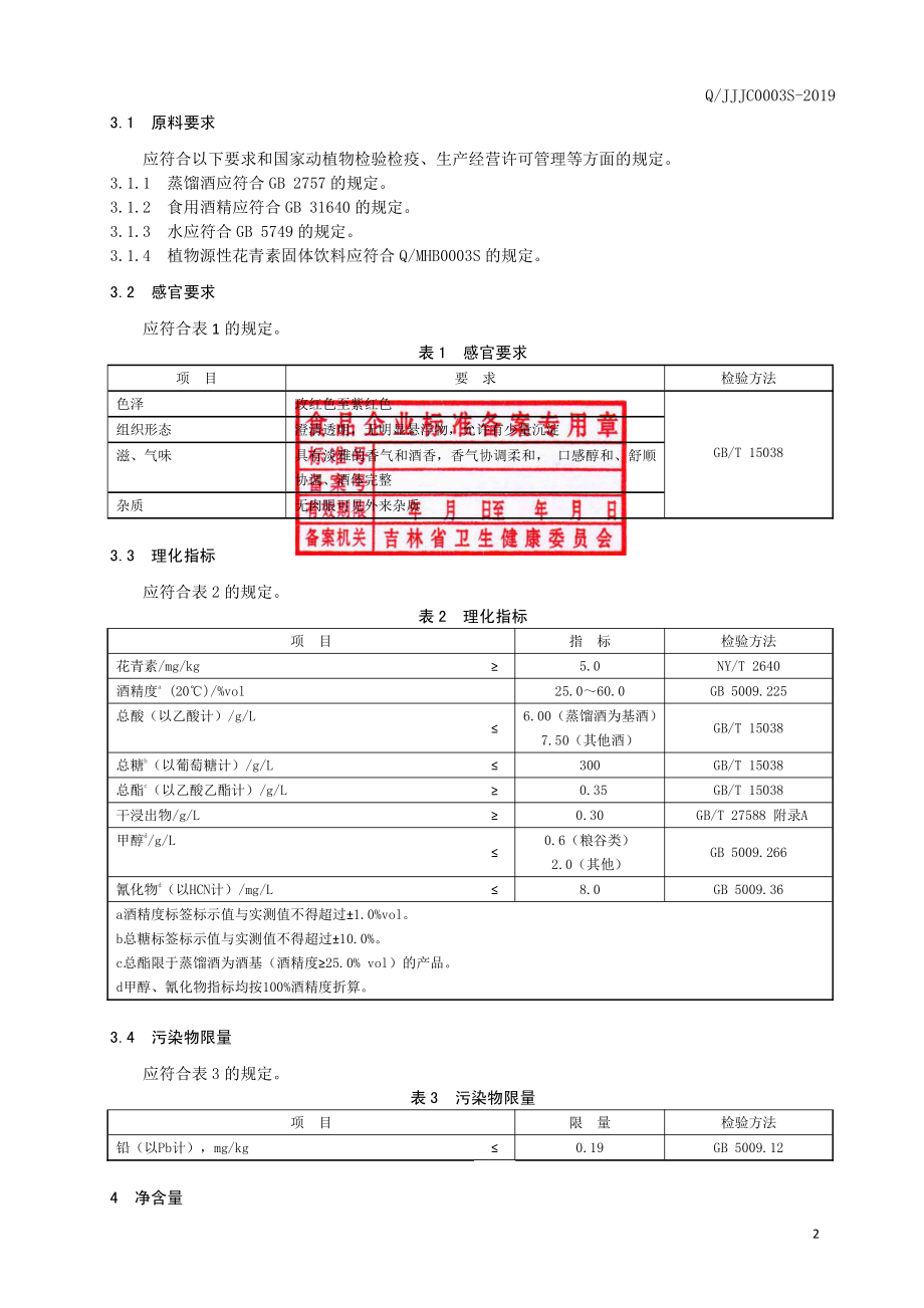 QJJJC 0003 S-2019 黑米花青素配制酒.pdf_第3页