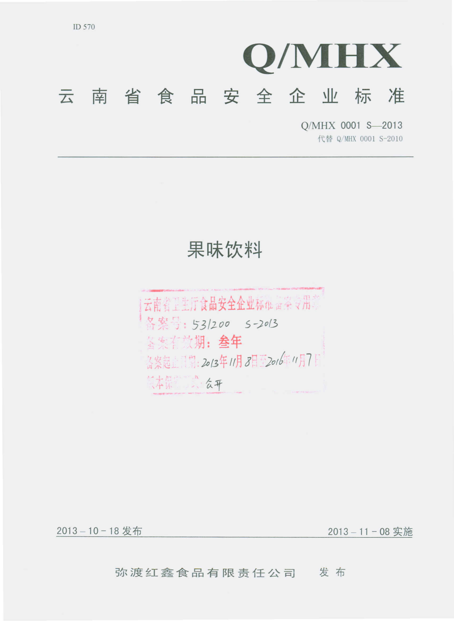 QMHX 0001 S-2013 弥渡红鑫食品有限责任公司 果味饮料.pdf_第1页