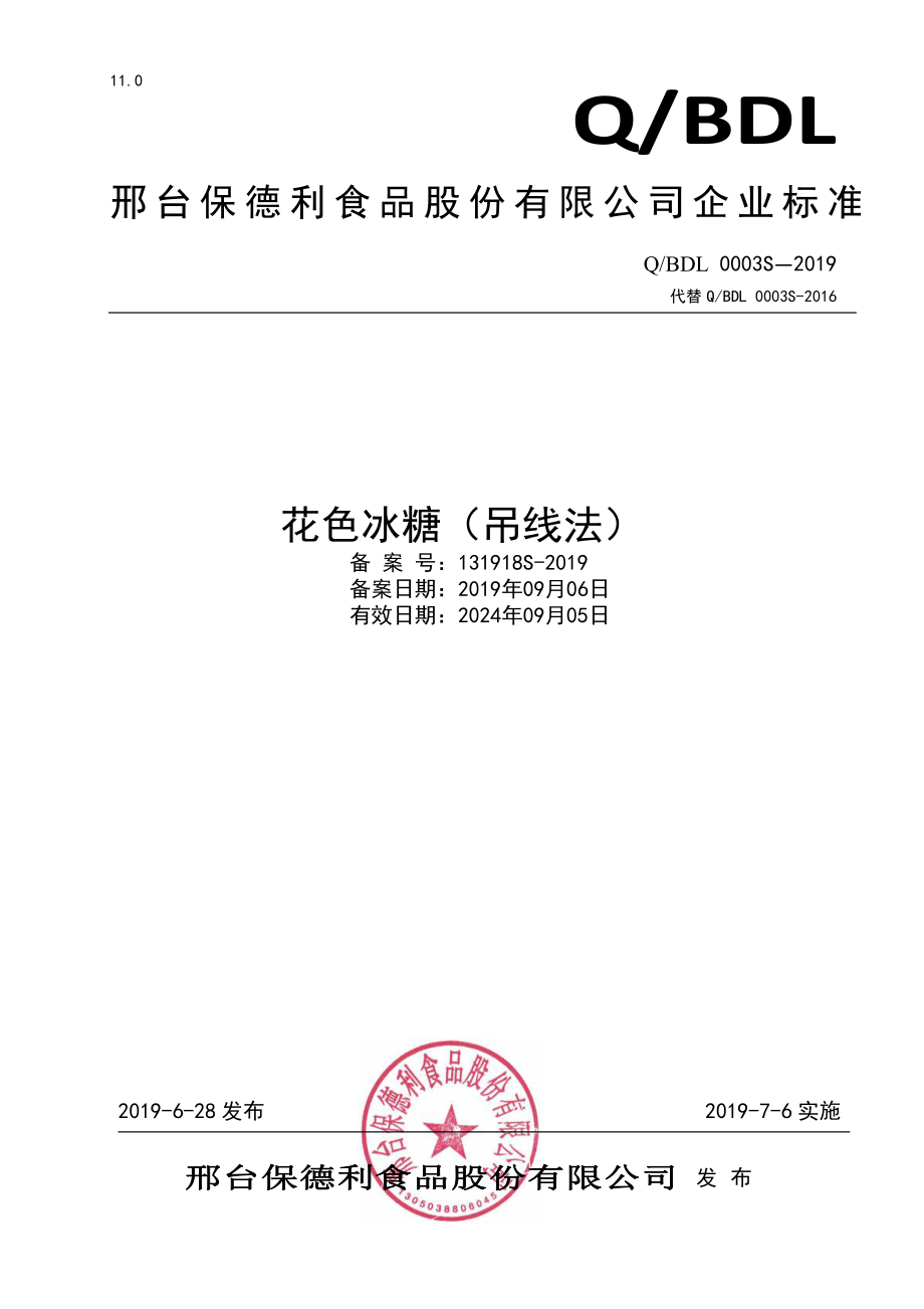 QBDL 0003 S-2019 花色冰糖（吊线法）.pdf_第1页