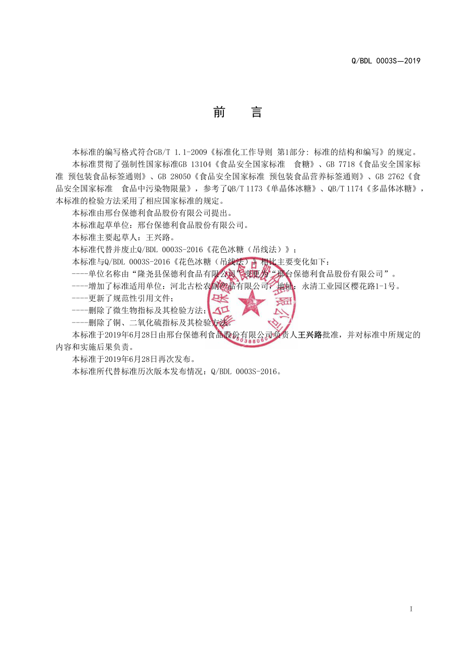 QBDL 0003 S-2019 花色冰糖（吊线法）.pdf_第2页